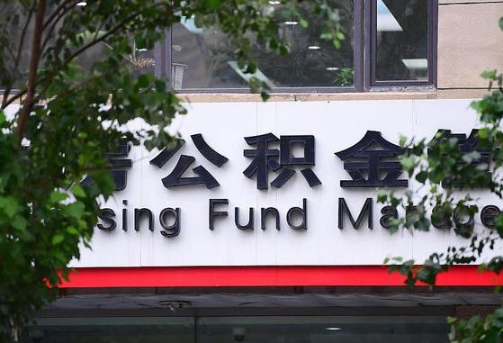 公积金基数达到多少可以贷款-廊坊公积金代办平台
